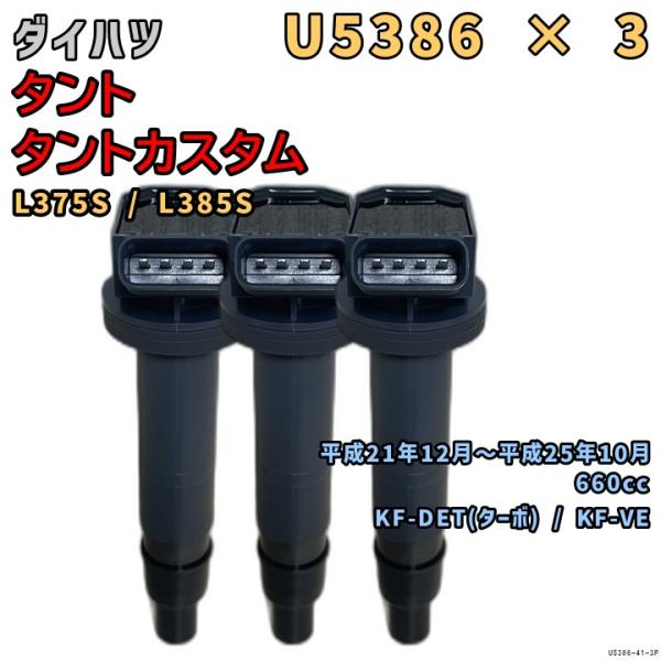 NGK イグニッションコイル U5386 3本 ダイハツ タント / タント