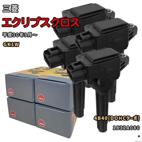 NGK イグニッションコイル U5388 1台分 4本セット エクリプスクロス GK1W 平成30年3月〜 4B40(DOHCターボ)