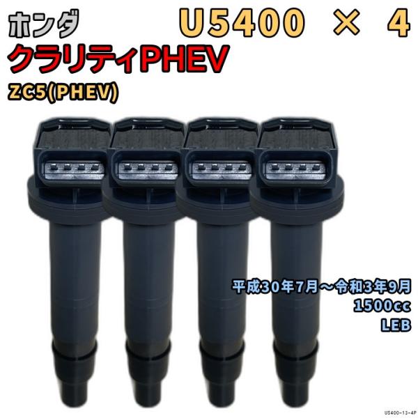 イグニッションコイル U5400 4本 ホンダ クラリティPHEV ZC5 H30/7〜R3/9