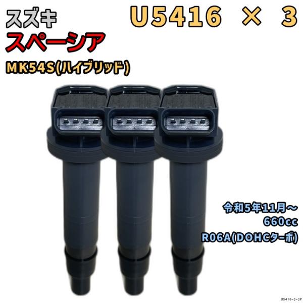 NGK イグニッションコイル U5416 3本 スズキ スペーシア MK54S R5/11