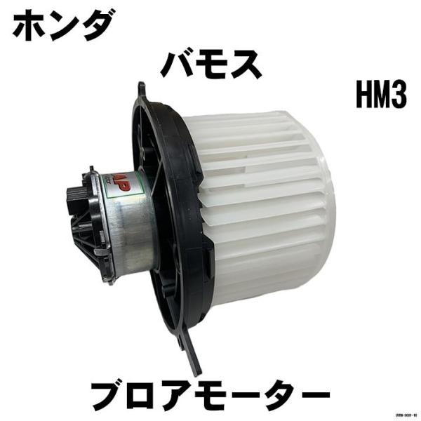 アーネスト（Arnest） ブロアモーター NAP ホンダ バモス 79310-S2K