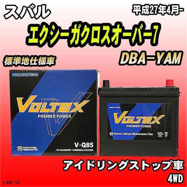 バッテリー VOLTEX スバル エクシーガクロスオーバー7 DBA-YAM 平成27年4月- V-Q85