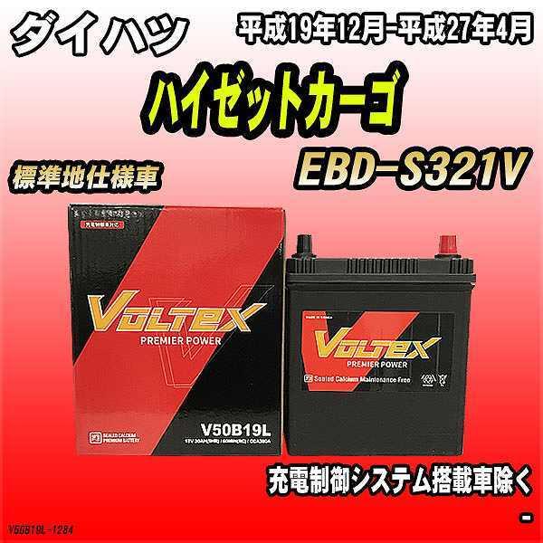 バッテリー VOLTEX ダイハツ ハイゼットカーゴ EBD-S321V 平成19年12月