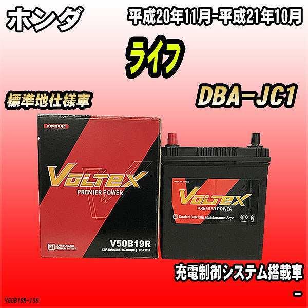 バッテリー Voltex ホンダ ライフ Dba Jc1 平成年11月 平成21年10月 V50b19r V50b19r 130 ワコムジャパン 通販 Yahoo ショッピング