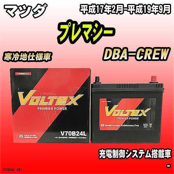 無料回収 バッテリー VOLTEX マツダ プレマシー DBA-CREW 平成17年2月-平成19年9月 V70B24L  :V70B24L-281:ワコムジャパン - 通販 - Yahoo!ショッピング