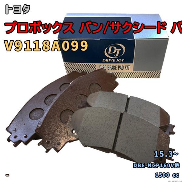 ドライブジョイ DRIVEJOY V9118A099 ブレーキパッド トヨタ プロボックス バン/サクシード バン DBE-NCP160V他 平成27年3月〜 