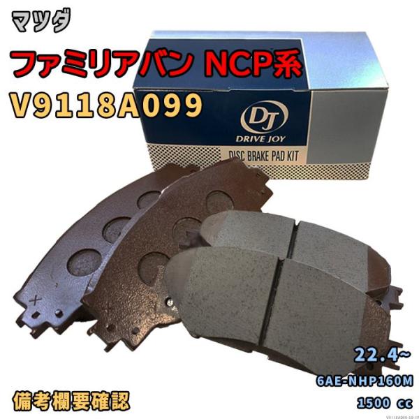 ドライブジョイ DRIVEJOY V9118A099 ブレーキパッド マツダ ファミリアバン NCP系 6AE-NHP160M 令和4年4月〜 フロント側 要仕