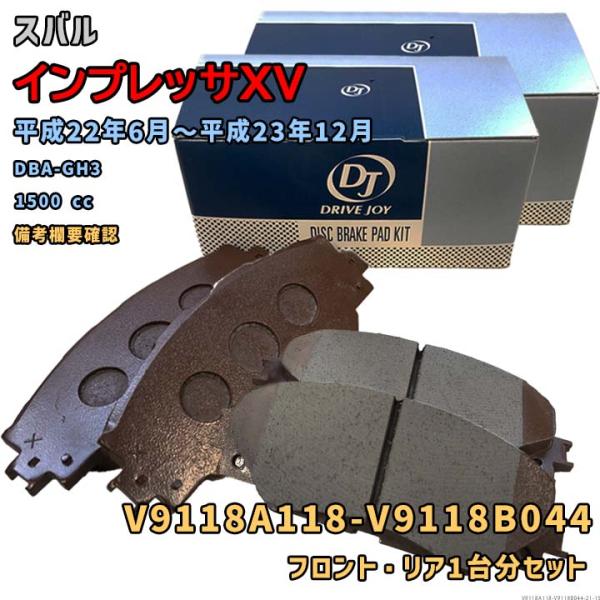 DRIVEJOY V9118A118 V9118B044 ブレーキパッド フロント リアセット スバル インプレッサXV 平成22年6月〜平成23年12月 DB