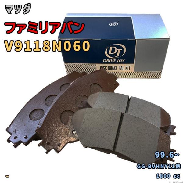 ドライブジョイ DRIVEJOY V9118N060 ブレーキパッド マツダ ファミリアバン GG-BVHNY11他 平成11年6月〜 フロント側 要仕様確認 