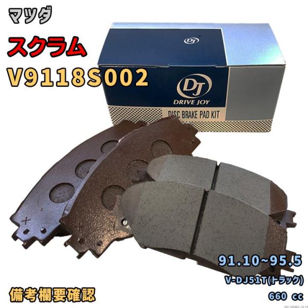 ドライブジョイ DRIVEJOY V9118S002 ブレーキパッド マツダ スクラム V-DJ51T(トラック) 平成3年10月〜平成7年5月 フロント側 要