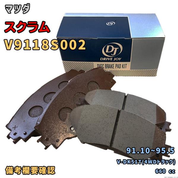 ドライブジョイ DRIVEJOY V9118S002 ブレーキパッド マツダ スクラム V-DK51T(4WDトラック) 平成3年10月〜平成7年5月 フロント