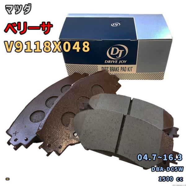 ドライブジョイ DRIVEJOY V9118X048 ブレーキパッド マツダ ベリーサ DBA-DC5W 平成16年7月〜平成28年3月 フロント側 要仕様確認