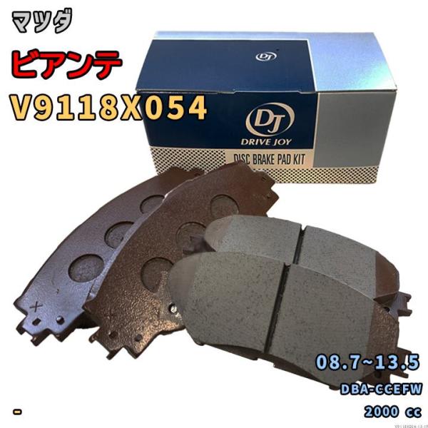 ドライブジョイ DRIVEJOY V9118X054 ブレーキパッド マツダ ビアンテ DBA-CCEFW 平成20年7月〜平成25年5月 フロント側 要仕様確