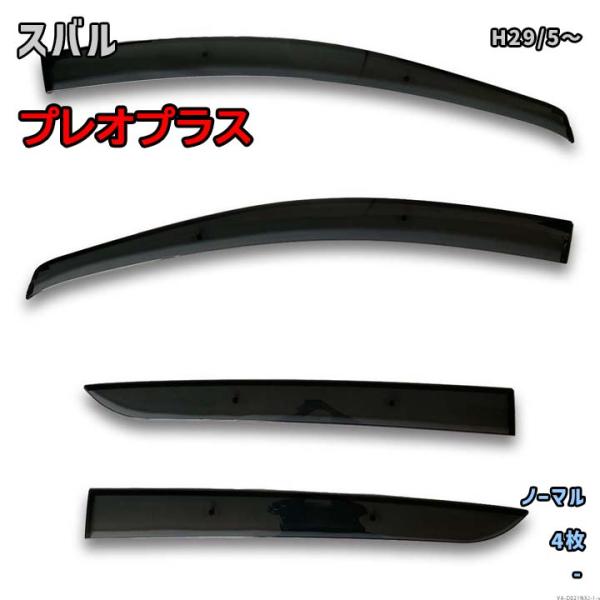 スバル プレオプラス (H29/5〜) 専用サイドバイザー VA-D021NXJ ノーマルタイプ