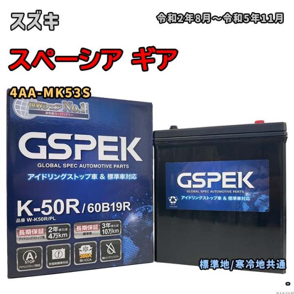 バッテリー GSPEK W-K50R/PL スズキ スペーシア ギア 4AA-MK53S 令和2年8月〜令和5年11月 対応 K-42R 互換 316