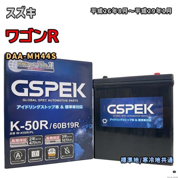 バッテリー GSPEK W-K50R/PL スズキ ワゴンR DAA-MH44S 平成26年8月〜平成29年1月 対応 K-42R 互換 330