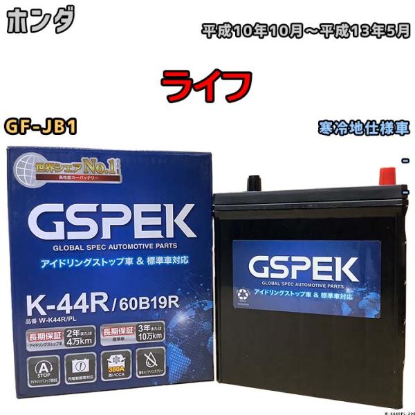 バッテリー デルコア GSPEK ホンダ ライフ GF-JB1 平成10年10月〜平成13年5月 - 28B17R  寒冷地仕様車