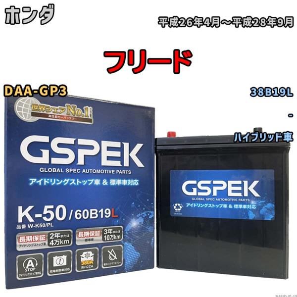 フリード 38B19L互換バッテリー W-K50PL アイドリングストップ/充電制御車用 DAA-GP3 平成26年4月〜平成28年9月 GSPEK 139
