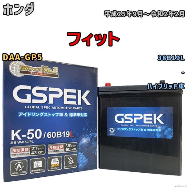 フィット 38B19L互換バッテリー W-K50PL アイドリングストップ/充電制御車用 DAA-GP5 平成25年9月〜令和2年2月 GSPEK 77
