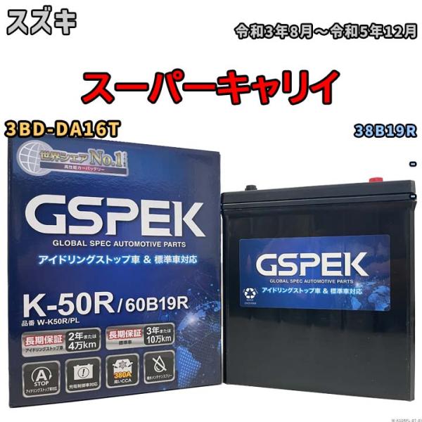 スーパーキャリイ 38B19R互換バッテリー W-K50RPL アイドリングストップ/充電制御車用 3BD-DA16T 令和3年8月〜令和5年12月 GSPEK 81