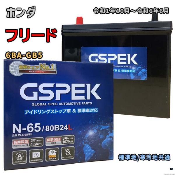 バッテリー GSPEK W-N65/PL ホンダ フリード 6BA-GB5 令和1年10月〜令