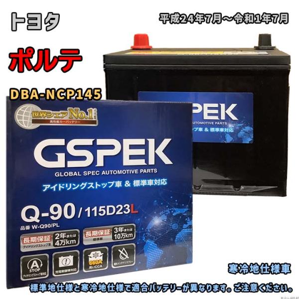 バッテリー GSPEK W-Q90/PL トヨタ ポルテ DBA-NCP145 平成24年7月〜令和1年7月 4WD 対応 Q-85 互換 409