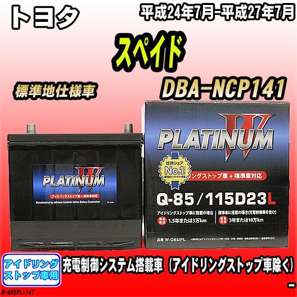 バッテリー デルコア トヨタ スペイド Dba Ncp141 平成24年7月 平成27年7月 Q 85 Buyee Buyee Japanese Proxy Service Buy From Japan Bot Online