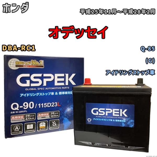 バッテリー ホンダ オデッセイ DBA-RC1 平成25年11月〜平成28年2月 アイドリングストップ車 標準地/寒冷地仕様車共通 Q-85互換品 Wシリーズ W-Q90PL