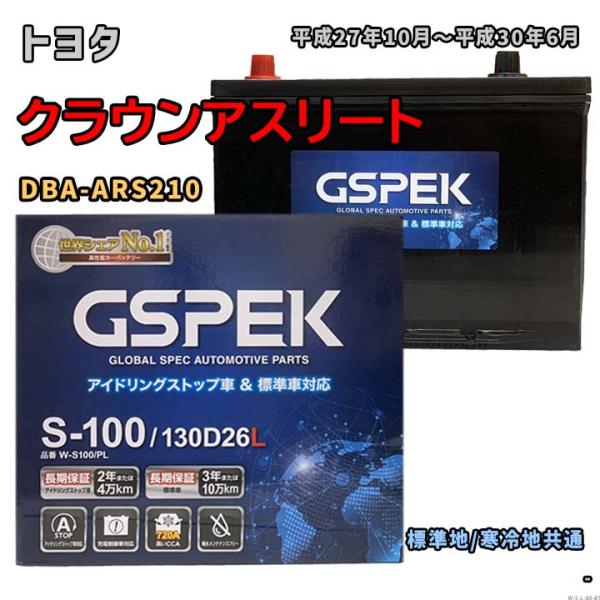 バッテリー GSPEK W-S100/PL トヨタ クラウンアスリート DBA-ARS210 平成27年10月〜平成30年6月 対応 S-95 互換 88
