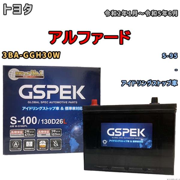 バッテリー トヨタ アルファード 3BA-GGH30W 令和2年1月〜令和5年6月 アイドリングストップ車 標準地/寒冷地仕様車共通 S-95互換品 Wシリーズ W-S100PL