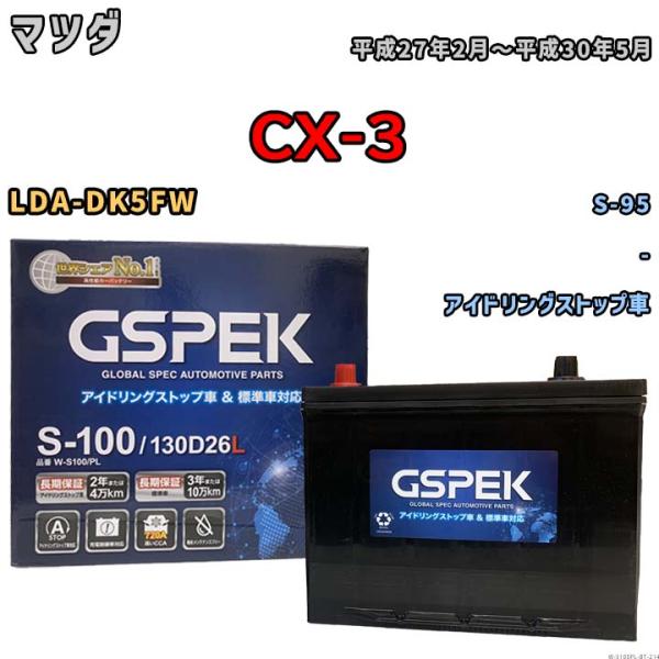 バッテリー マツダ CX-3 LDA-DK5FW 平成27年2月〜平成30年5月 アイドリングストップ車 標準地/寒冷地仕様車共通 S-95互換品 Wシリーズ W-S100PL