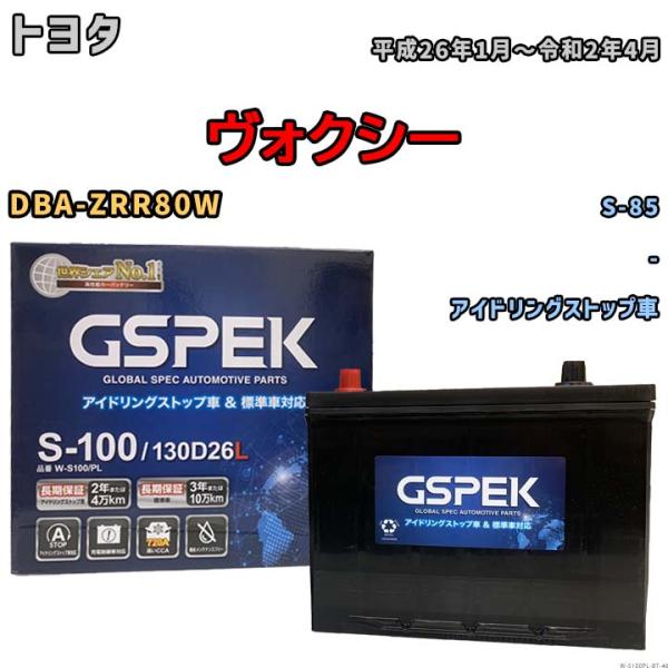 バッテリー トヨタ ヴォクシー DBA-ZRR80W 平成26年1月〜令和2年4月 アイドリングストップ車 標準地/寒冷地仕様車共通 S-85互換品 Wシリーズ W-S100PL