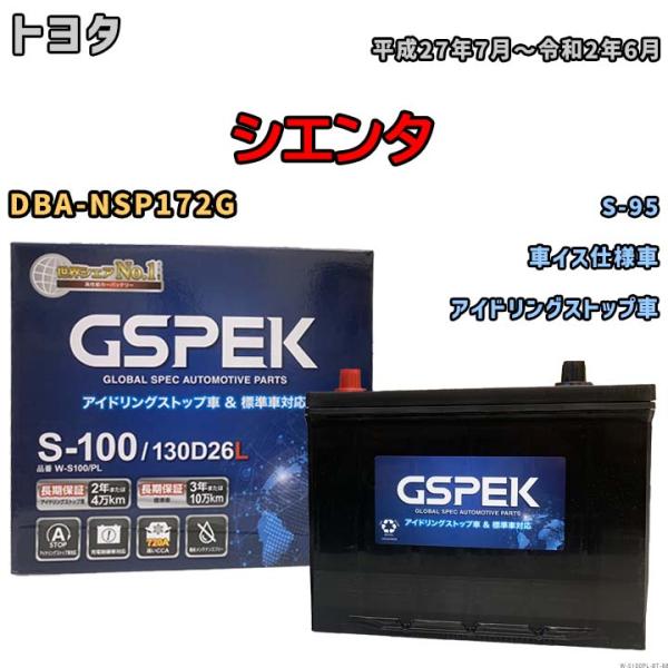 バッテリー トヨタ シエンタ DBA-NSP172G 平成27年7月〜令和2年6月 アイドリングストップ車 標準地/寒冷地仕様車共通 S-95互換品 Wシリーズ W-S100PL