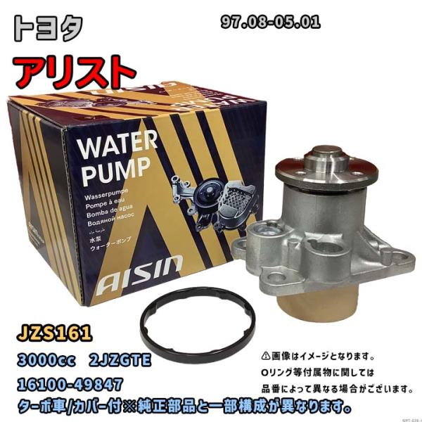 アイシン ウォーターポンプ WPT-038 トヨタ アリスト 純正品番
