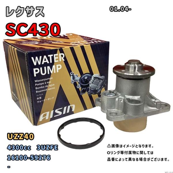 アイシン ウォーターポンプ WPT-125 レクサス SC430 純正品番 16100