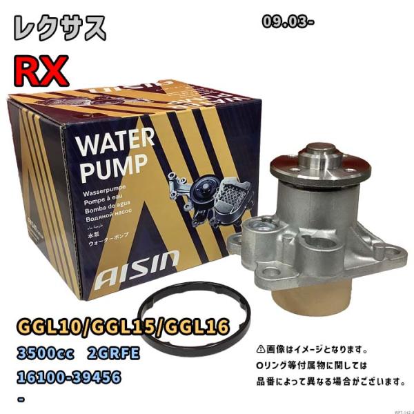 アイシン ウォーターポンプ WPT-142 レクサス RX 純正品番 16100-39456