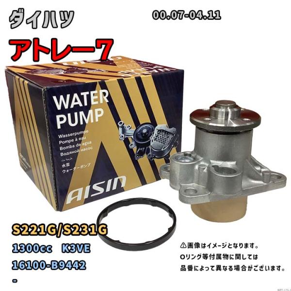 アイシン ウォーターポンプ WPT-175 ダイハツ アトレー7 純正品番