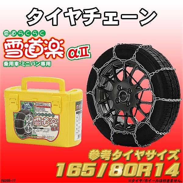 タイヤチェーン 165/80R14 雪道楽α2 YA205 : 3Linkヤフーショッピング 