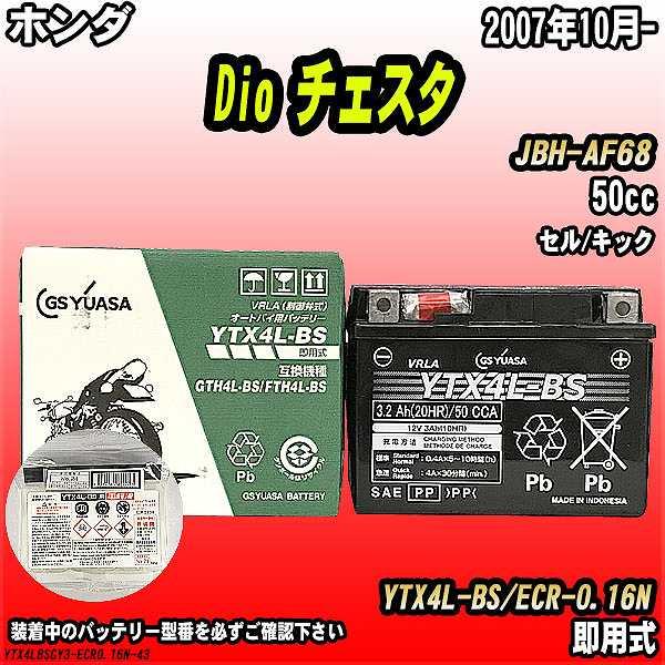 ホンダ Dio チェスタ 50cc Jbh Af68 即用式 バッテリー Ytx4l Bs Ytx4lbsgy3 Ecr016n 43 ワコムジャパン 通販 Yahoo ショッピング