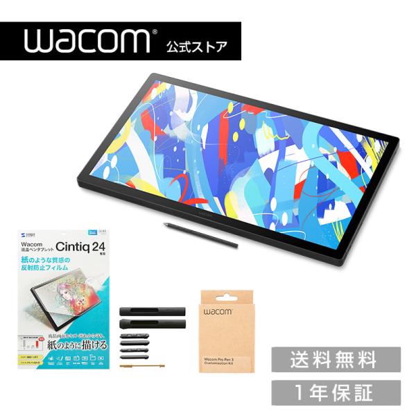 Wacom Cintiq 24 tounch (DTH246) フィルム/Customization Kit セット ワコム 液晶 ペンタブレット
