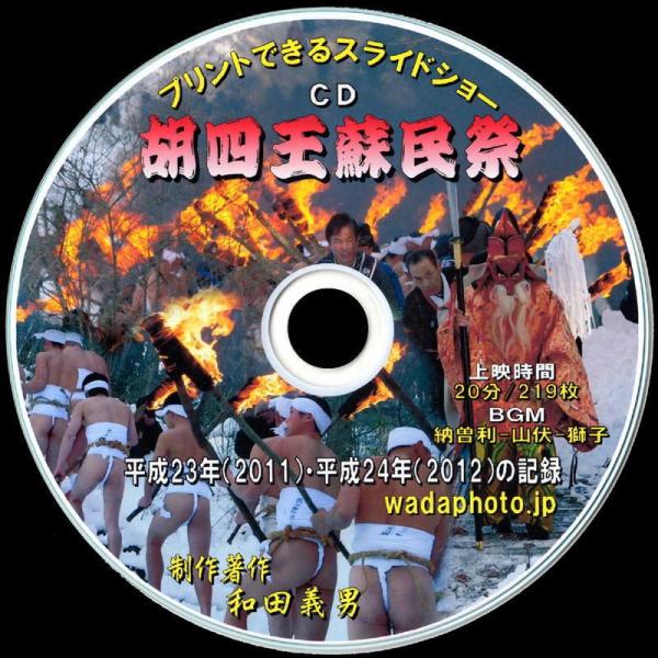 【07】 ＣＤ写真集「胡四王蘇民祭」（スライドショー形式）