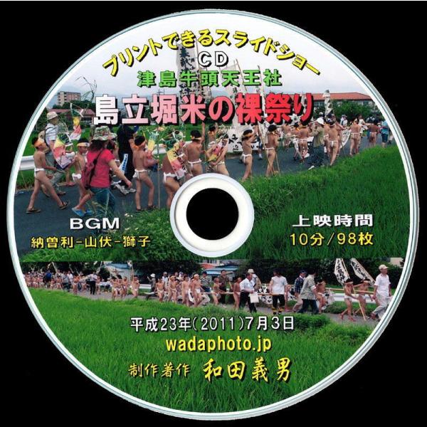 　子供たちは、町内巡視を終えて神社に戻ってくると幟を収め、参拝のうえ禊場に飛び込んで禊を行ったあと公民館に戻り、シャワーを浴びて汗や泥を流してから更衣し、大広間で鍋物の食事会となります。　褌を締めた子供たちだけの裸祭は、極めて珍しい祭です。...