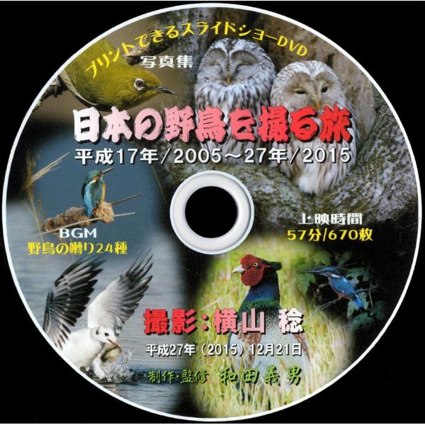 　このＤＶＤをMS-Windows対応パソコンのディスク・ドライブに挿入すると、野鳥の囀りが流れるなか、670枚の画像が５秒毎にディスプレー一杯に映し出される大迫力のスライドショーを楽しむことができます。上映時間は、57分です。画面にはコン...