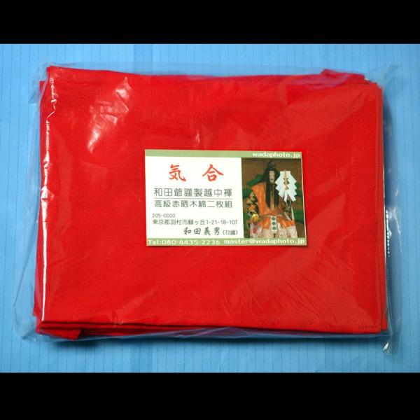 【４】和田爺謹製越中褌「気合」高級赤晒木綿 二枚組
