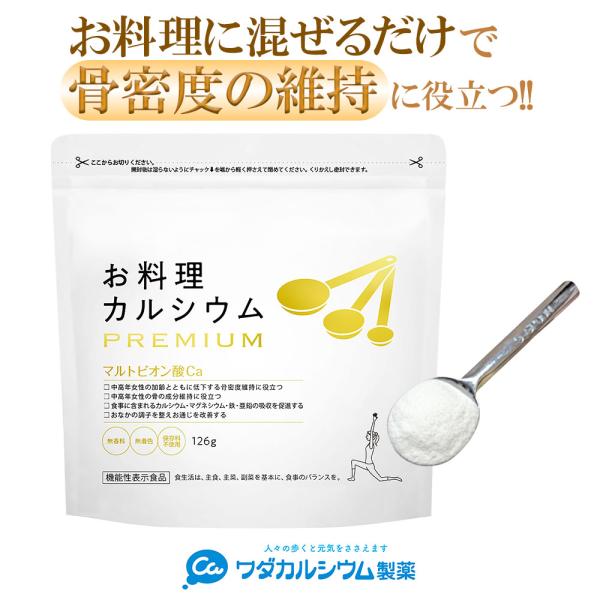【本気で骨のことを考えたい方に】お料理に入れるだけで手軽にカルシウムが摂取できると大好評の「お料理カルシウム」の進化版。従来通りのカルシウムを摂取しながら年齢とともに気になる骨密度を維持できて便秘の改善も期待できる中高年向けの商品が誕生！粉...