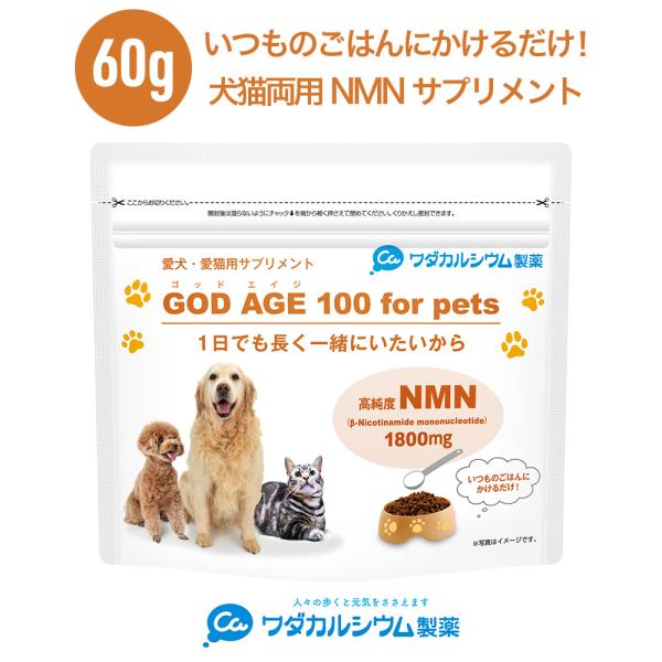 【次世代のペット用NMNサプリ】大切な家族の一員と1日でも長く一緒にいたいから、をコンセプトに開発した「おやつ、ドッグフード、キャットフードにふりかけるだけ！」のペット用 サプリメント【ゴッドエイジ100】【愛犬・愛猫のこんなお悩みに】いつ...