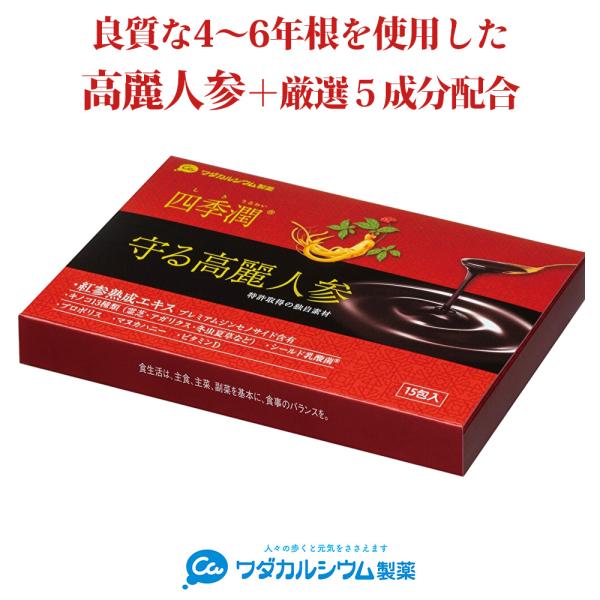 【滋養食材高麗人参＋守る力5つの成分を独自配合】良質な熟成高麗人参エキスを厳選！！古くから健康に役立てられてきた高麗人参ですが、原料や加工方法によって、品質は大きく変わります。ワダカルは良質な4〜6年根を蒸し、乾燥、熟成させることで健康分量...