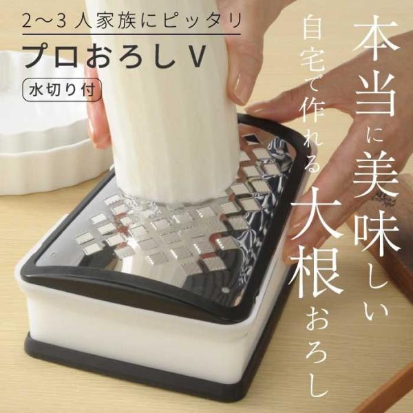 プロおろしV 水切り付