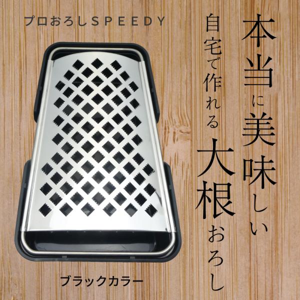 おろし金 燕三条 プロおろし SPEEDＹ (黒）  大根おろし 鬼おろし 薬味おろし おろし器