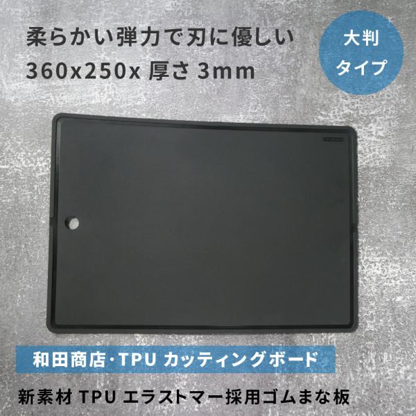 まな板 TPU 曲がるゴムまな板　和田商店のカッティングボード（TPU新素材）　370ｇ